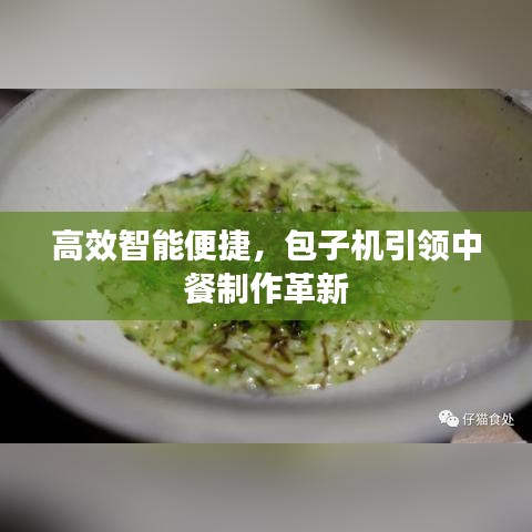 高效智能便捷，包子機引領(lǐng)中餐制作革新