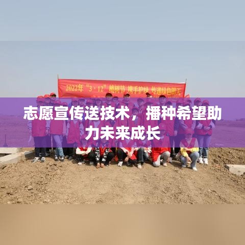 志愿宣傳送技術(shù)，播種希望助力未來成長(zhǎng)
