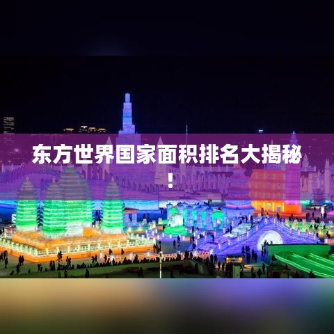 東方世界國家面積排名大揭秘！