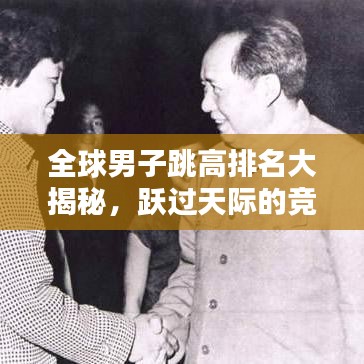 全球男子跳高排名大揭秘，躍過天際的競技高手科普