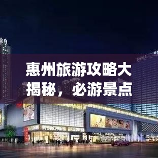 惠州旅游攻略大揭秘，必游景點與獨家經(jīng)驗分享