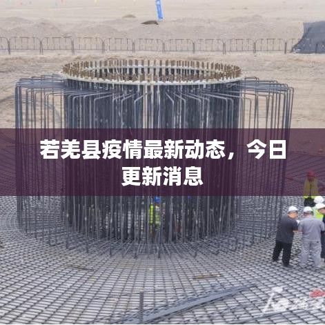若羌縣疫情最新動態(tài)，今日更新消息