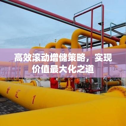 高效滾動(dòng)增儲(chǔ)策略，實(shí)現(xiàn)價(jià)值最大化之道