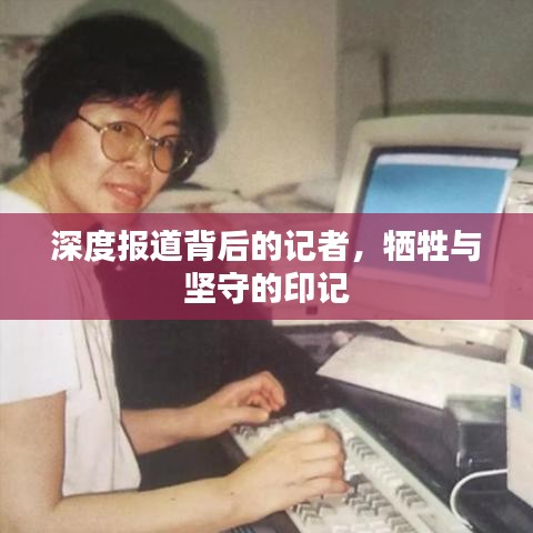 深度報道背后的記者，犧牲與堅守的印記
