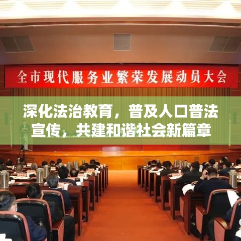 深化法治教育，普及人口普法宣傳，共建和諧社會新篇章