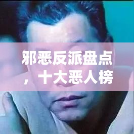 邪惡反派盤點(diǎn)，十大惡人榜單揭曉！