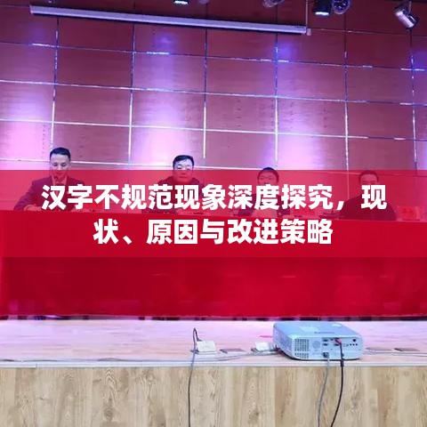 漢字不規(guī)范現(xiàn)象深度探究，現(xiàn)狀、原因與改進(jìn)策略
