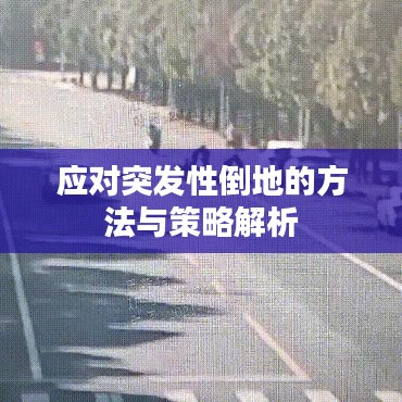 應(yīng)對(duì)突發(fā)性倒地的方法與策略解析