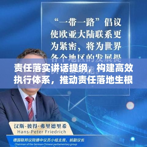 責任落實講話提綱，構(gòu)建高效執(zhí)行體系，推動責任落地生根