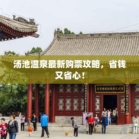 湯池溫泉最新購票攻略，省錢又省心！