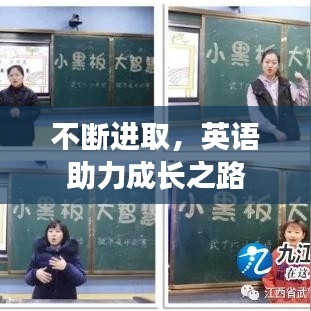 不斷進取，英語助力成長之路