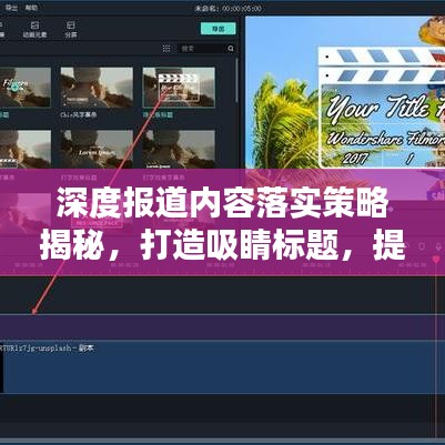 深度報道內(nèi)容落實策略揭秘，打造吸睛標題，提升關注度！