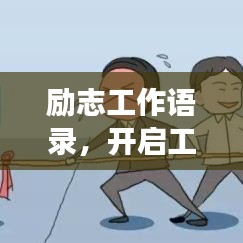 勵(lì)志工作語錄，開啟工作激情，助力職場(chǎng)生涯！