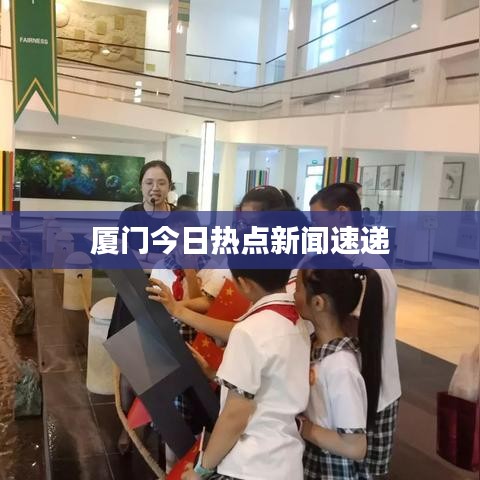 廈門今日熱點(diǎn)新聞速遞