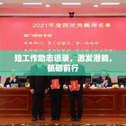 短工作勵(lì)志語(yǔ)錄，激發(fā)潛能，砥礪前行