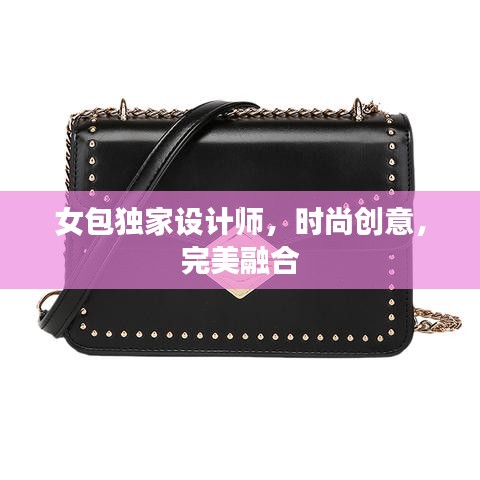 女包獨(dú)家設(shè)計(jì)師，時(shí)尚創(chuàng)意，完美融合