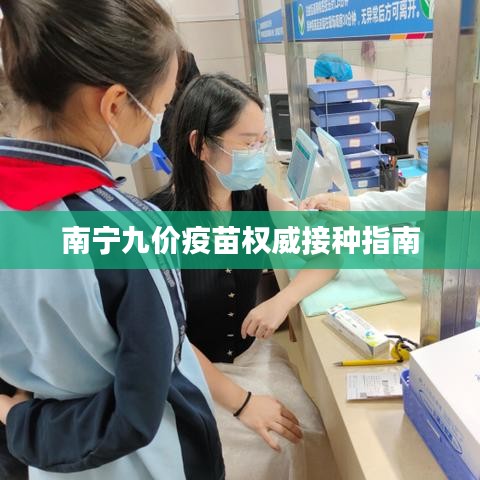 南寧九價疫苗權(quán)威接種指南