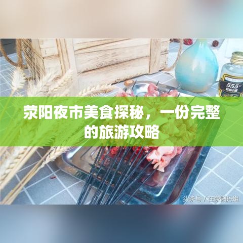 滎陽夜市美食探秘，一份完整的旅游攻略