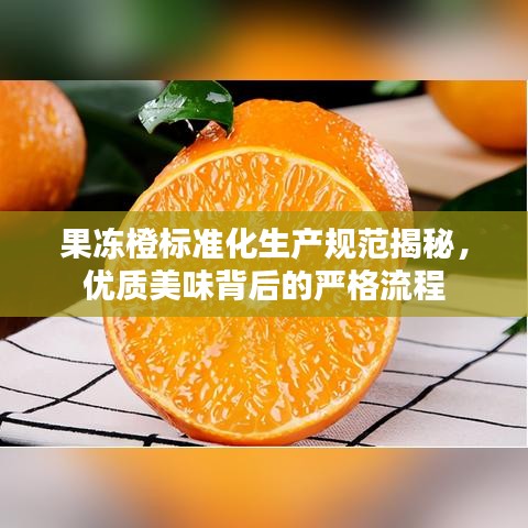 果凍橙標準化生產(chǎn)規(guī)范揭秘，優(yōu)質(zhì)美味背后的嚴格流程