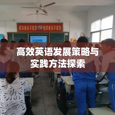 高效英語發(fā)展策略與實踐方法探索