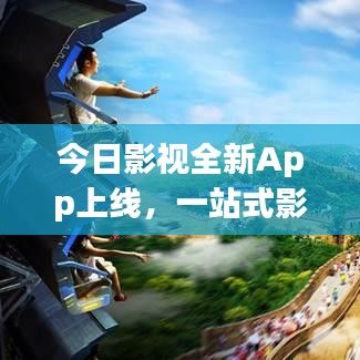 今日影視全新App上線，一站式影視娛樂極致體驗