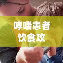 哮喘患者飲食攻略，百度推薦食譜，健康飲食助您呼吸順暢！