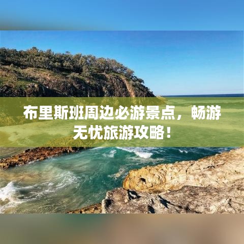 布里斯班周邊必游景點，暢游無憂旅游攻略！