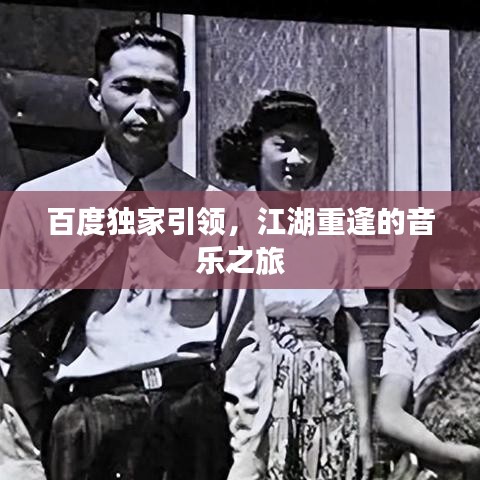 百度獨(dú)家引領(lǐng)，江湖重逢的音樂之旅