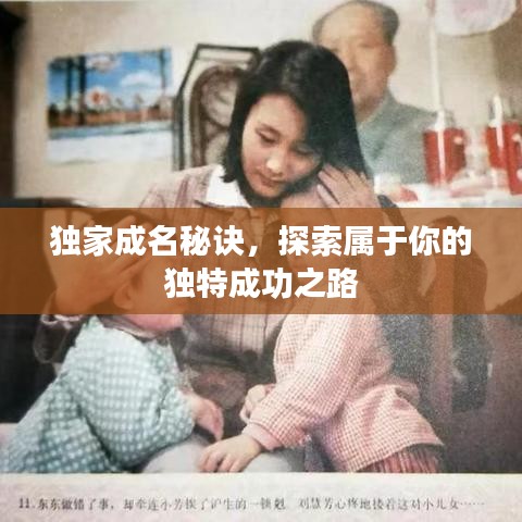 獨家成名秘訣，探索屬于你的獨特成功之路