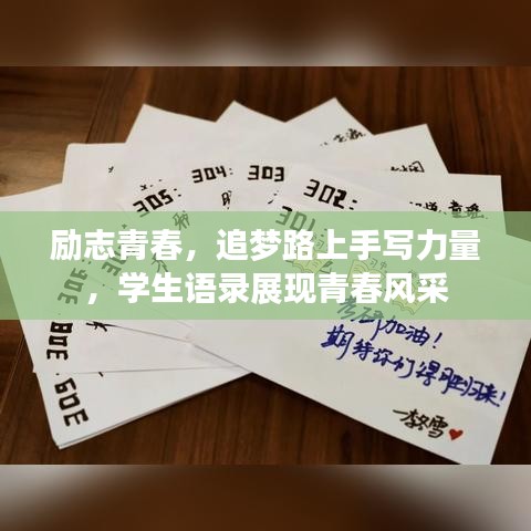 勵志青春，追夢路上手寫力量，學生語錄展現(xiàn)青春風采