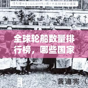 全球輪船數(shù)量排行榜，哪些國(guó)家榮登榜首？
