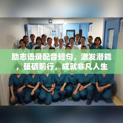 勵志語錄配音短句，激發(fā)潛能，砥礪前行，成就非凡人生