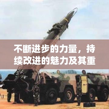 不斷進(jìn)步的力量，持續(xù)改進(jìn)的魅力及其重要性探究