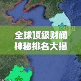 全球頂級財閥神秘排名大揭秘！