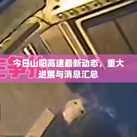 今日山陽高速最新動態(tài)，重大進展與消息匯總