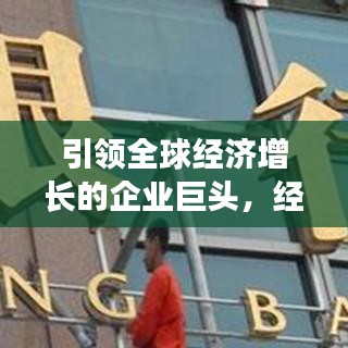 引領全球經(jīng)濟增長的企業(yè)巨頭，經(jīng)濟貢獻公司排行榜揭示真相！