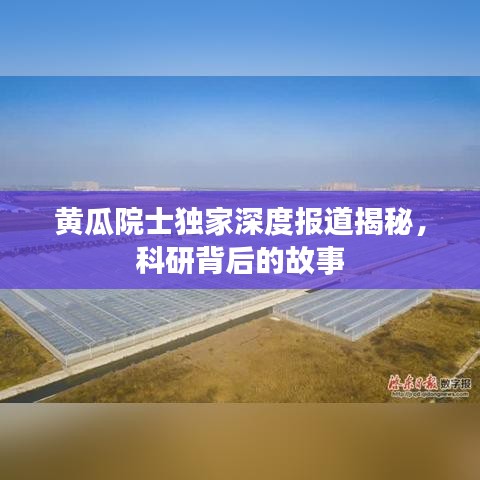 黃瓜院士獨家深度報道揭秘，科研背后的故事