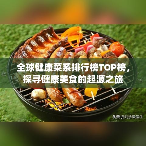 全球健康菜系排行榜TOP榜，探尋健康美食的起源之旅