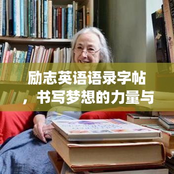 勵志英語語錄字帖，書寫夢想的力量與智慧啟迪
