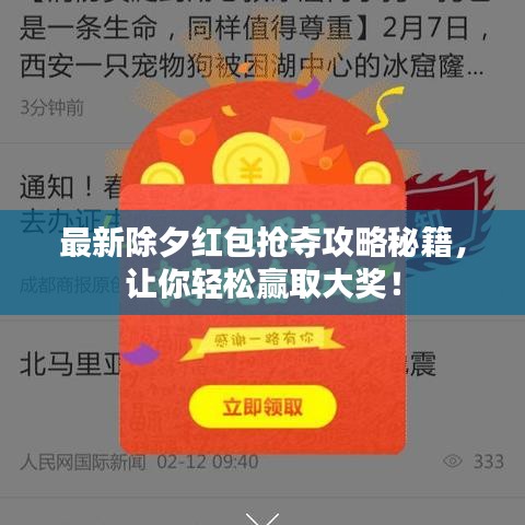 最新除夕紅包搶奪攻略秘籍，讓你輕松贏取大獎！