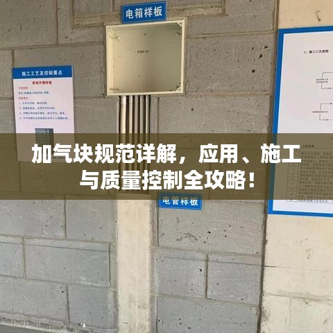 加氣塊規(guī)范詳解，應(yīng)用、施工與質(zhì)量控制全攻略！