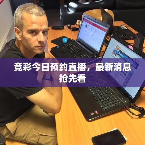 競彩今日預約直播，最新消息搶先看