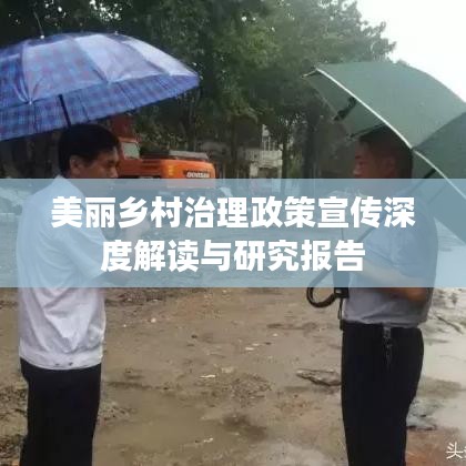 美麗鄉(xiāng)村治理政策宣傳深度解讀與研究報(bào)告
