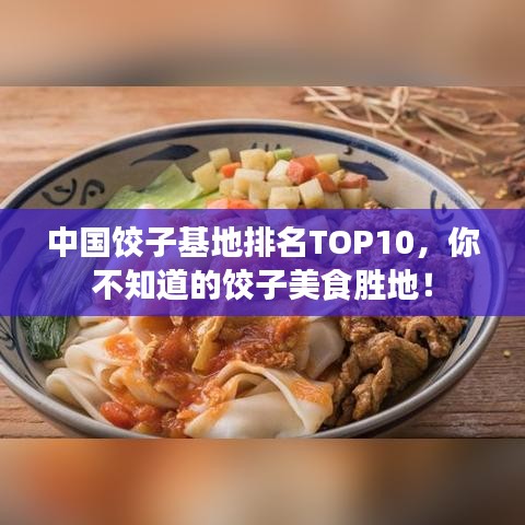 中國餃子基地排名TOP10，你不知道的餃子美食勝地！
