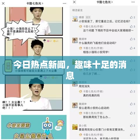 今日熱點(diǎn)新聞，趣味十足的消息