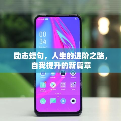 勵志短句，人生的進(jìn)階之路，自我提升的新篇章