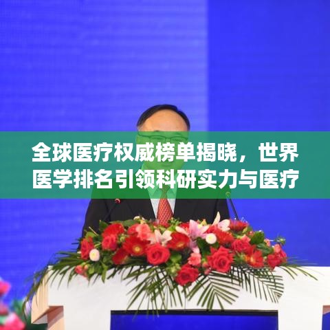 全球醫(yī)療權威榜單揭曉，世界醫(yī)學排名引領科研實力與醫(yī)療發(fā)展