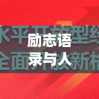 勵(lì)志語(yǔ)錄與人生步伐同步前行