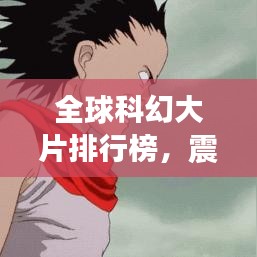 全球科幻大片排行榜，震撼心靈的TOP經(jīng)典之作！