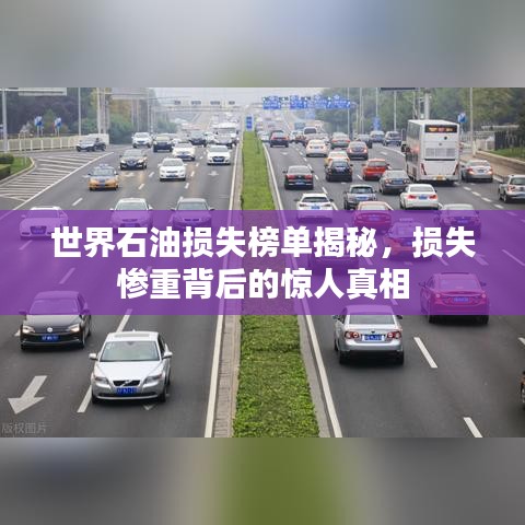 世界石油損失榜單揭秘，損失慘重背后的驚人真相